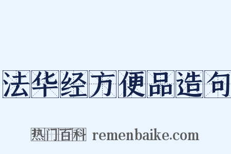 法华经方便品造句是什么意思的图片